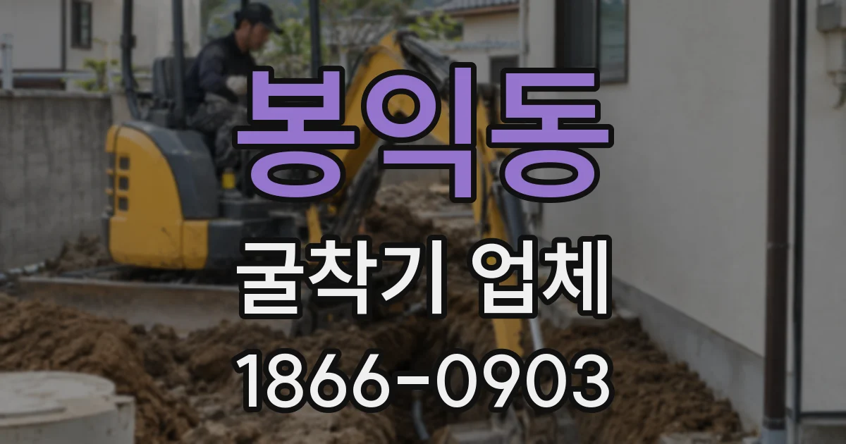 봉익동 굴착기 업체