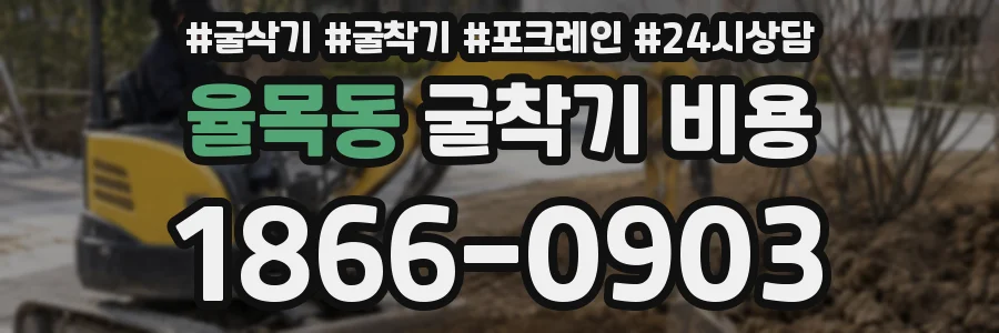 율목동 굴착기 비용