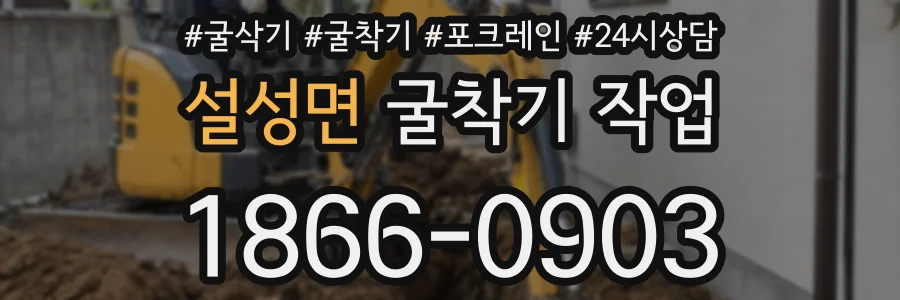 설성면 굴착기 작업