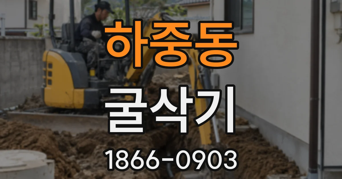 하중동 굴삭기