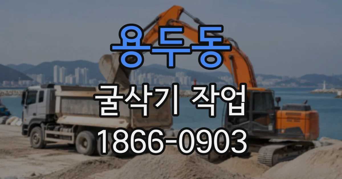 용두동 굴삭기작업