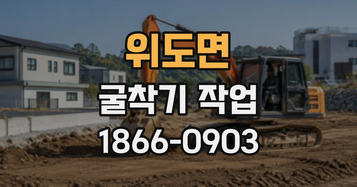 위도면 굴착기작업
