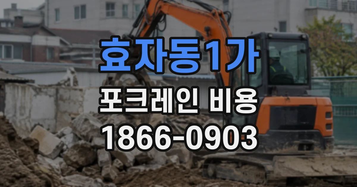 효자동1가 포크레인비용 좁은 진입로와 지반 상태가 견적에 미치는 영향