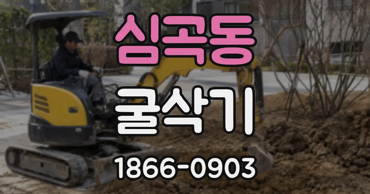 심곡동 굴삭기