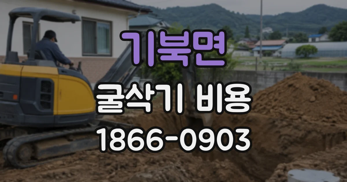 기북면 굴삭기비용