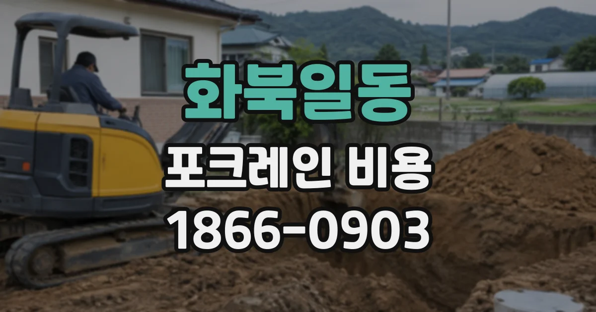 화북일동 포크레인비용