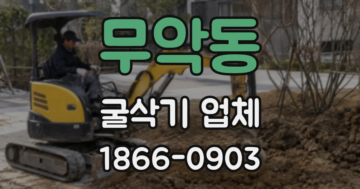 무악동 굴삭기 업체