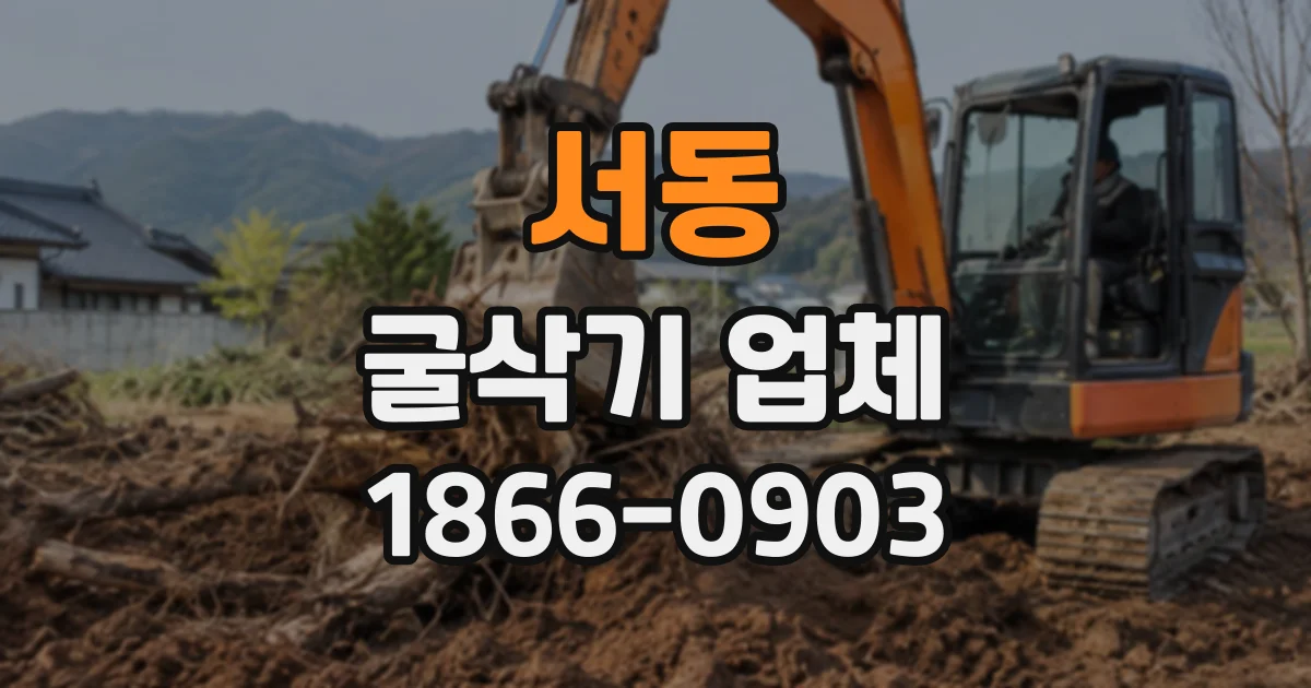 서동 굴삭기업체