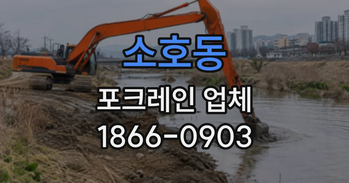 소호동 포크레인업체