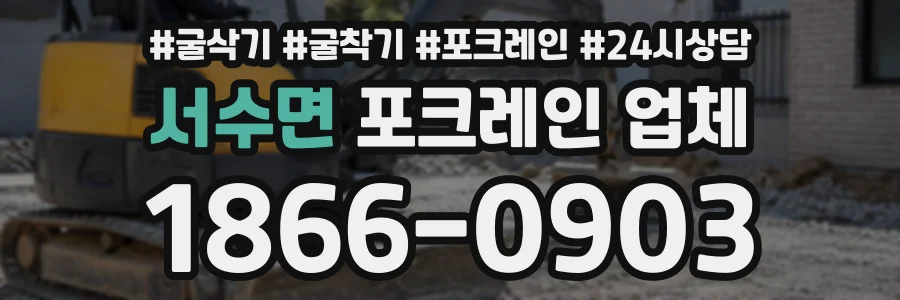서수면 포크레인업체 상담 전화 1866-0903