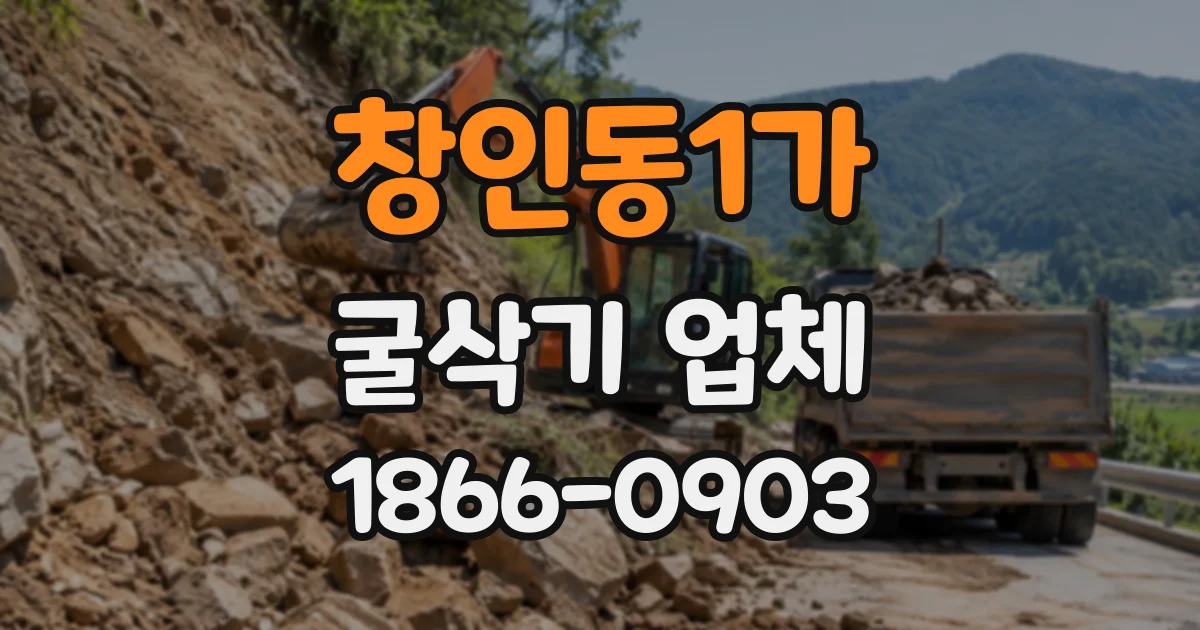 창인동1가 굴삭기업체