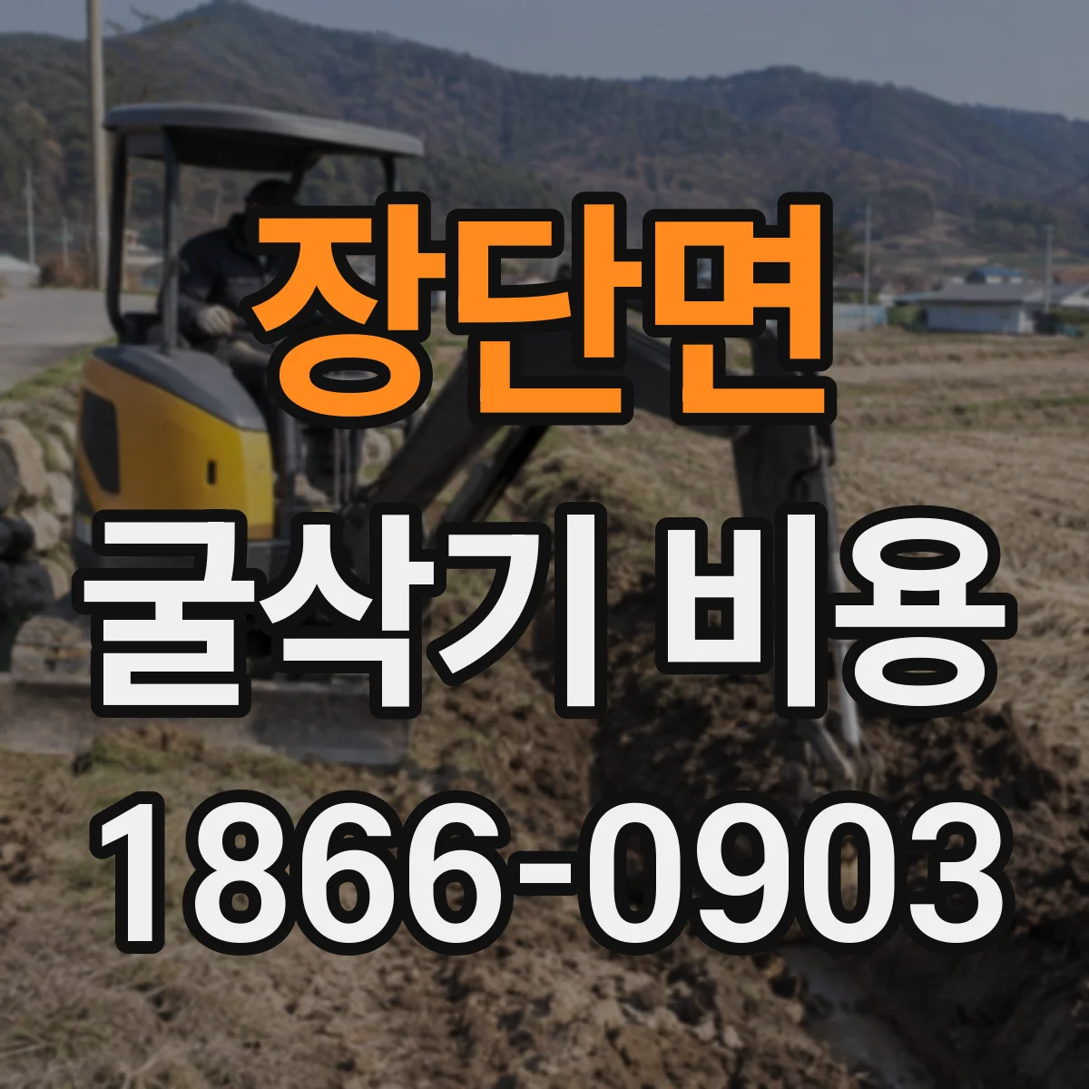 장단면 굴삭기 비용