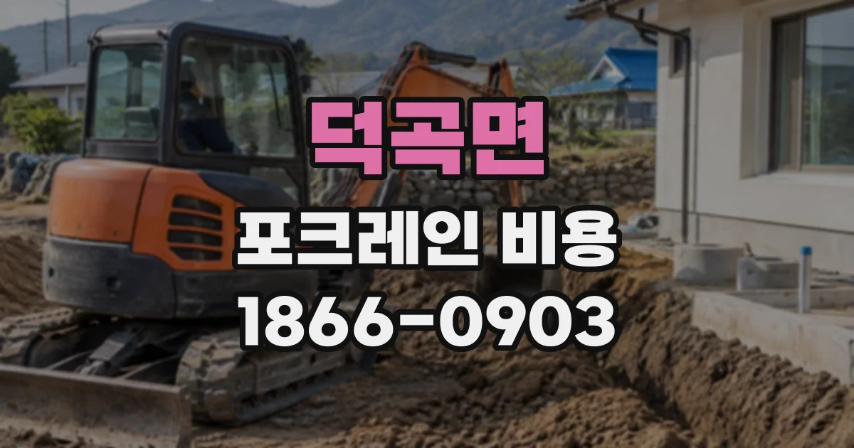 덕곡면 포크레인비용