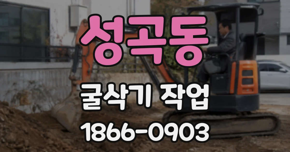 성곡동 굴삭기 작업