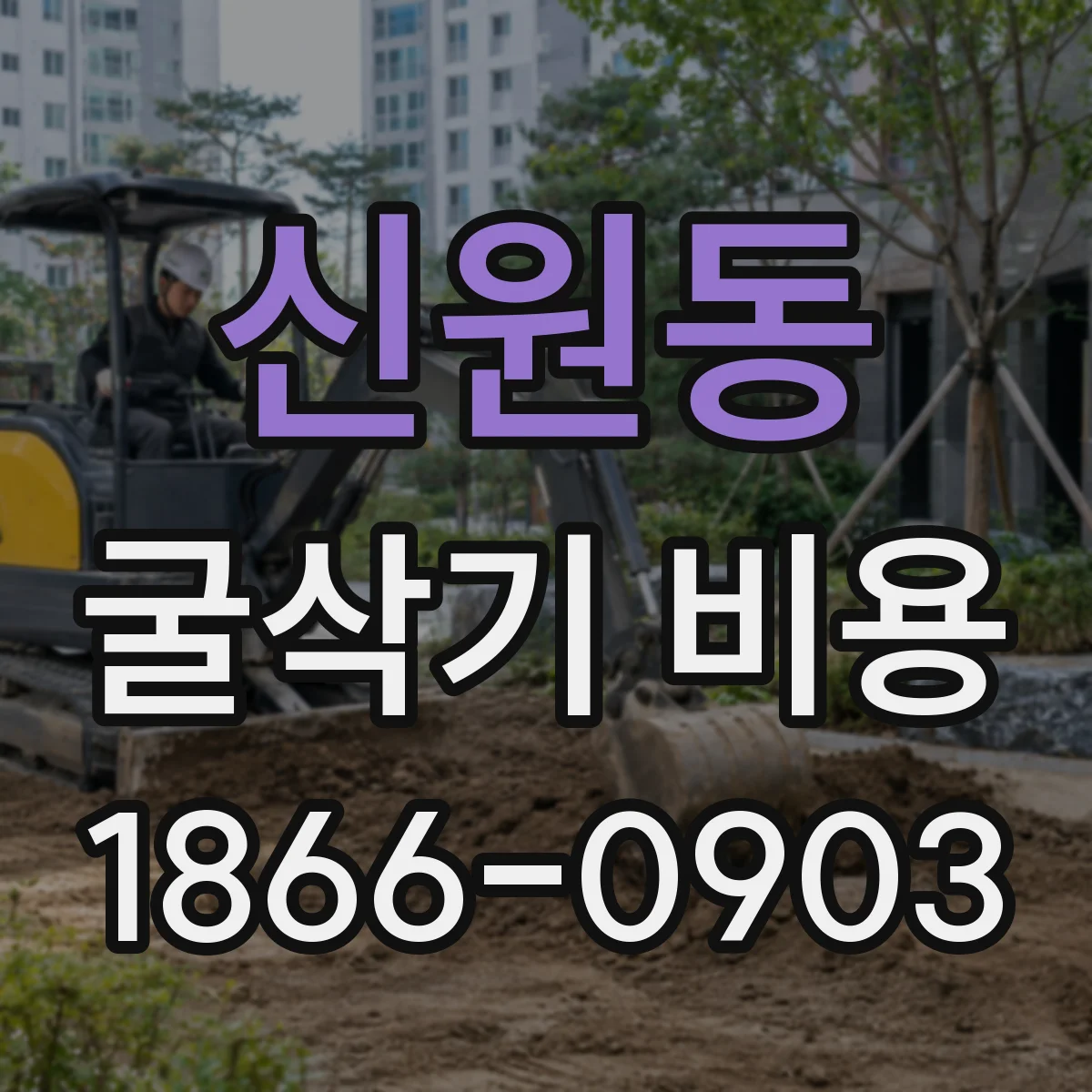 신원동 굴삭기 비용