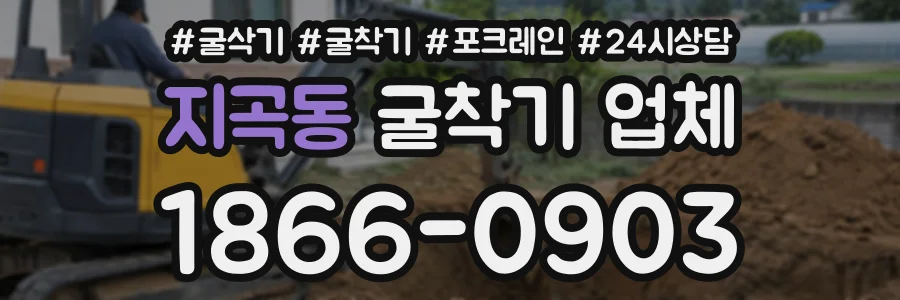 지곡동 굴착기업체 상담 전화 1866-0903