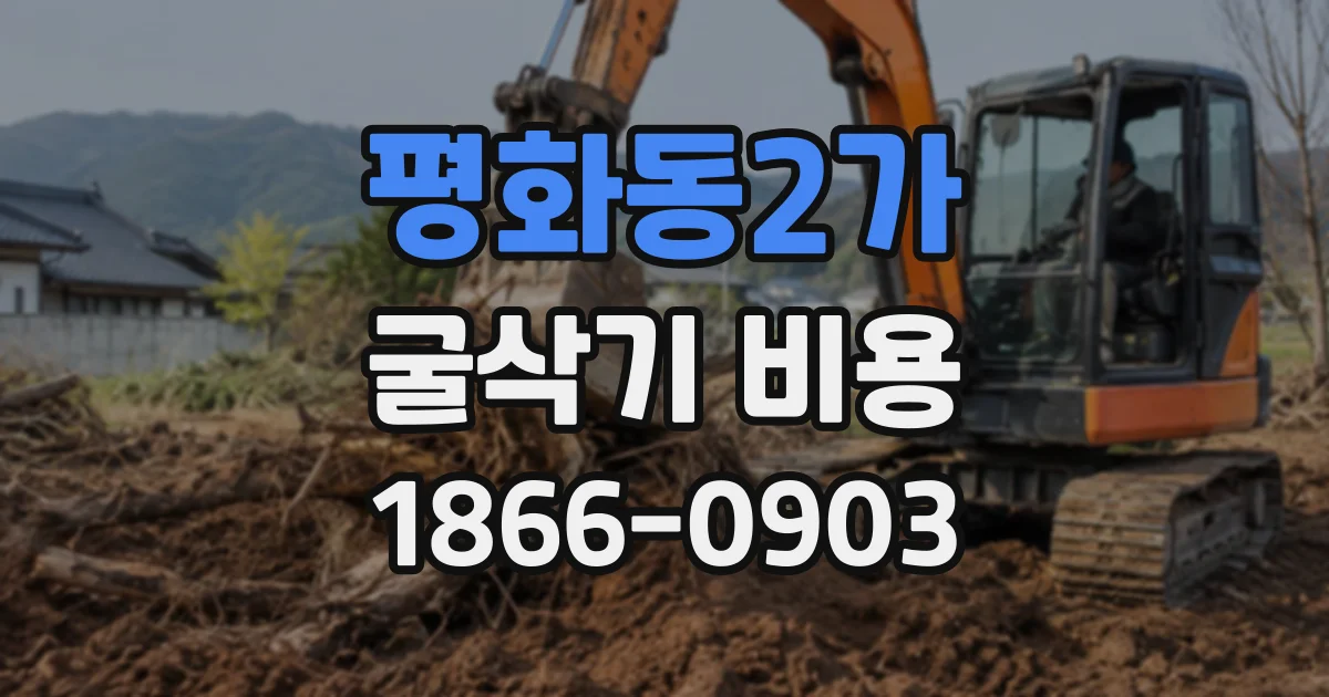 평화동2가 굴삭기비용 작업량이 많을 때 유류비 예산 세우는 방법