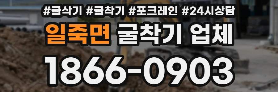 일죽면 굴착기 업체