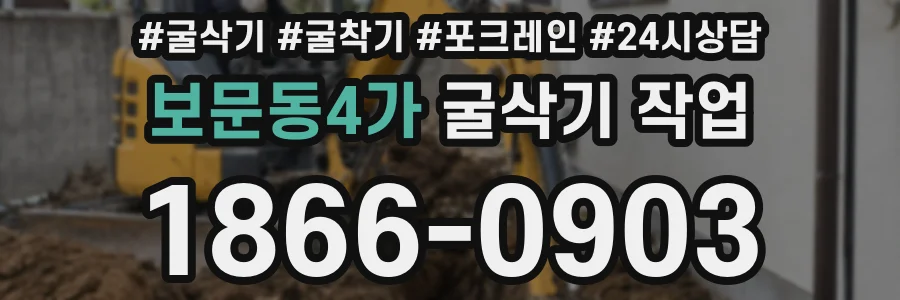 보문동4가 굴삭기 작업