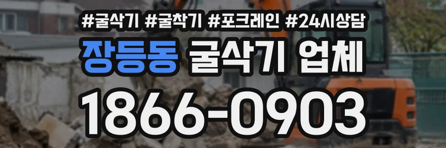 장등동 굴삭기업체 상담 전화 1866-0903