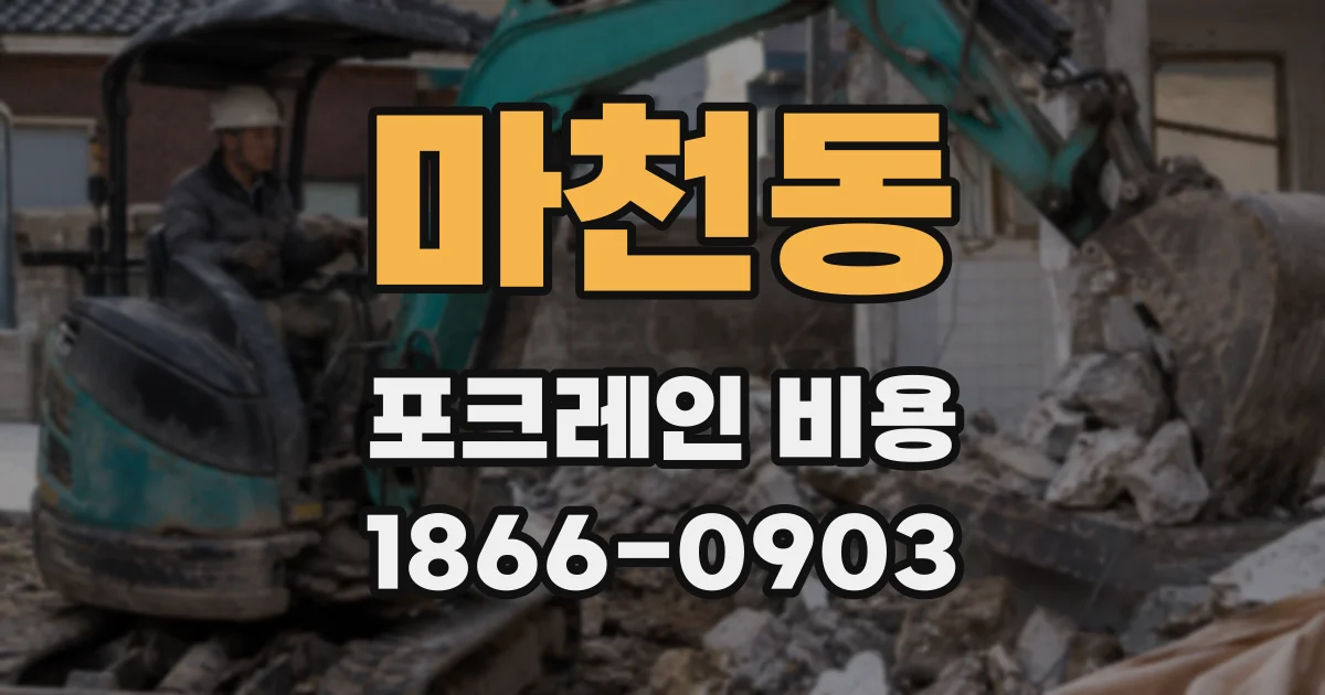 마천동 포크레인 비용