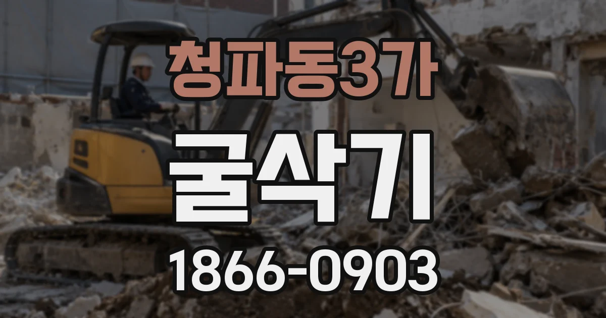 청파동3가 굴삭기