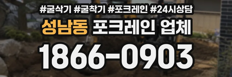 성남동 포크레인 업체