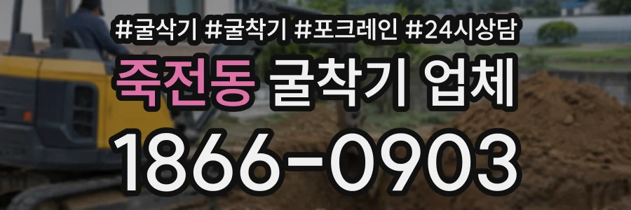 죽전동 굴착기업체 상담 전화 1866-0903