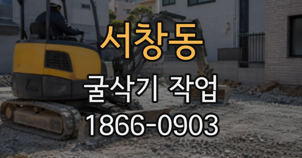 서창동 굴삭기작업