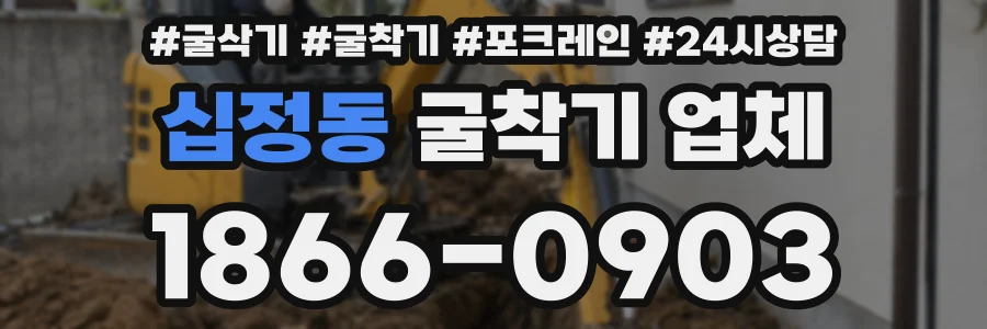 십정동 굴착기 업체