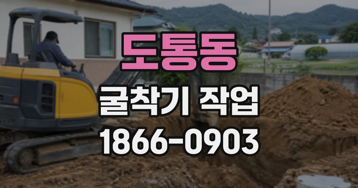 도통동 굴착기작업