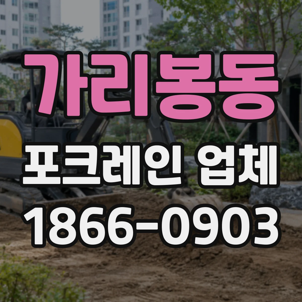 가리봉동 포크레인 업체