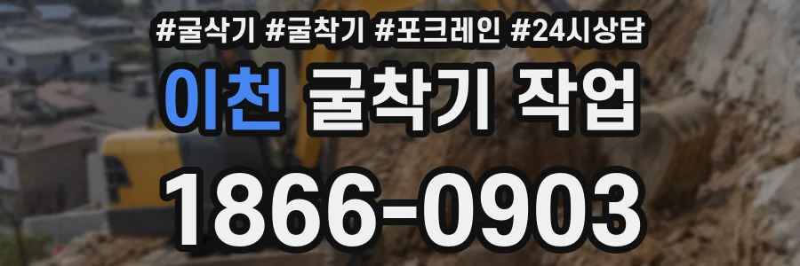 이천 굴착기 작업