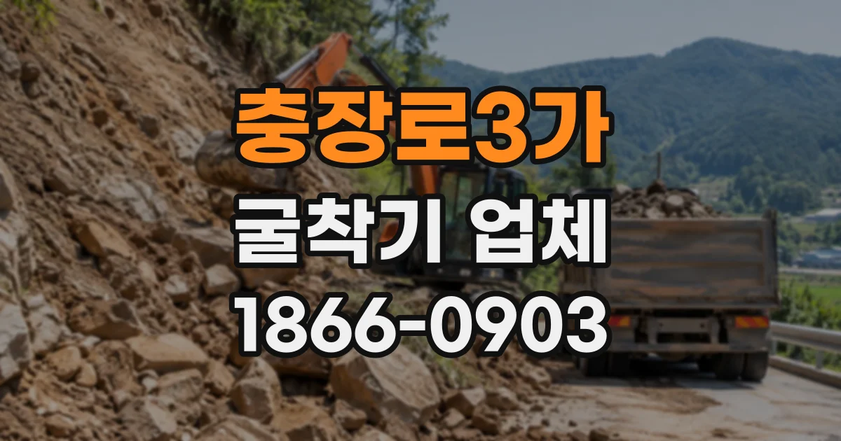 충장로3가 굴착기업체