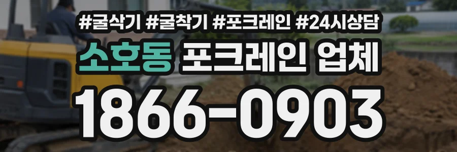 소호동 포크레인업체 상담 전화 1866-0903
