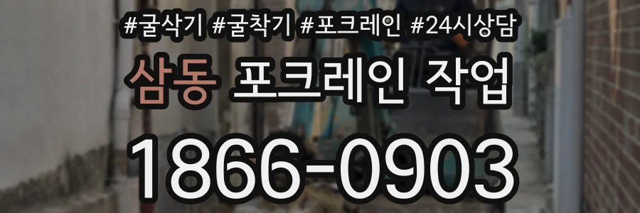 삼동 포크레인 작업