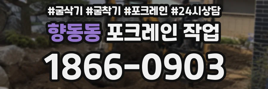 향동동 포크레인 작업