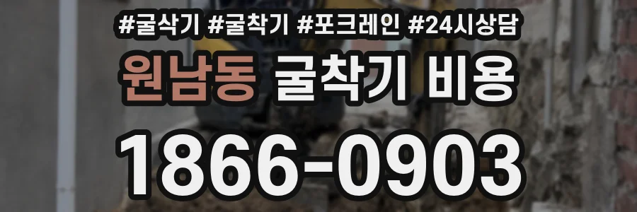 원남동 굴착기 비용