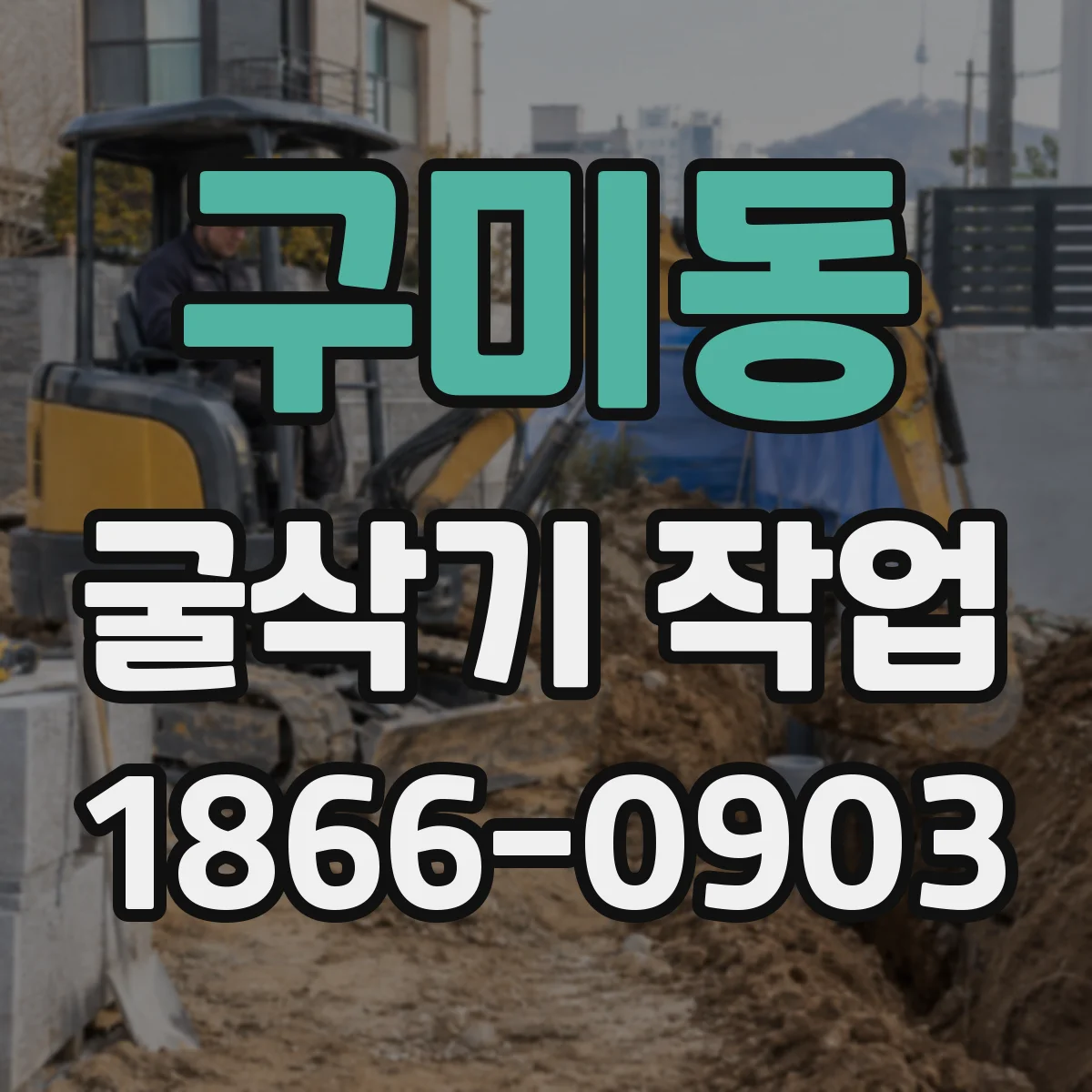 구미동 굴삭기 작업
