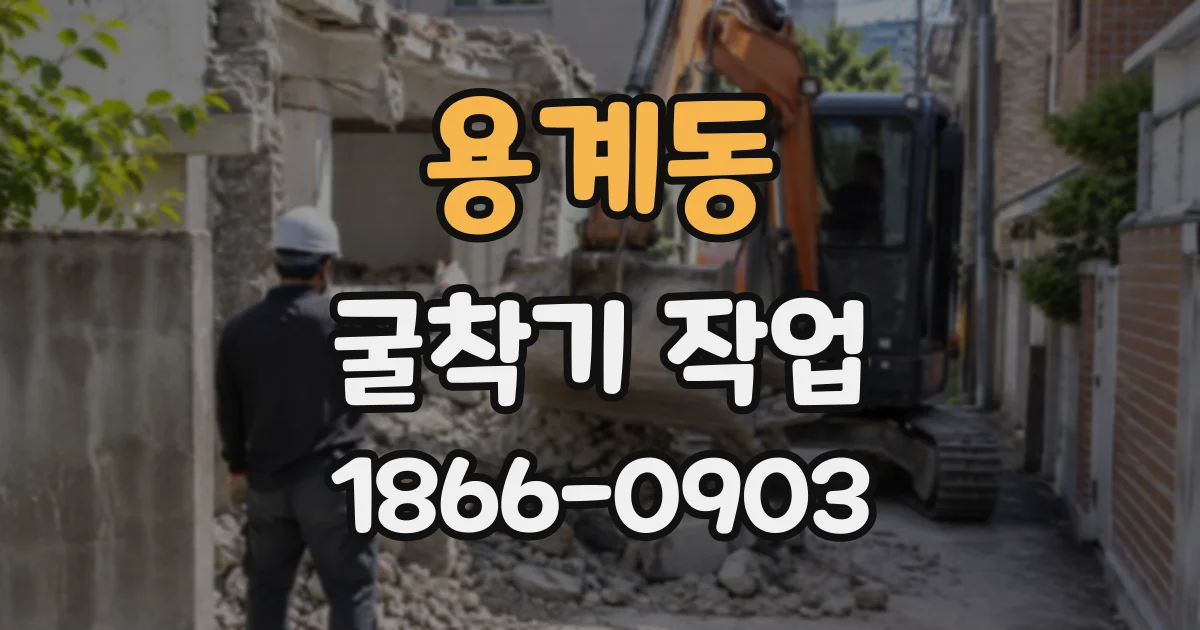 용계동 굴착기작업