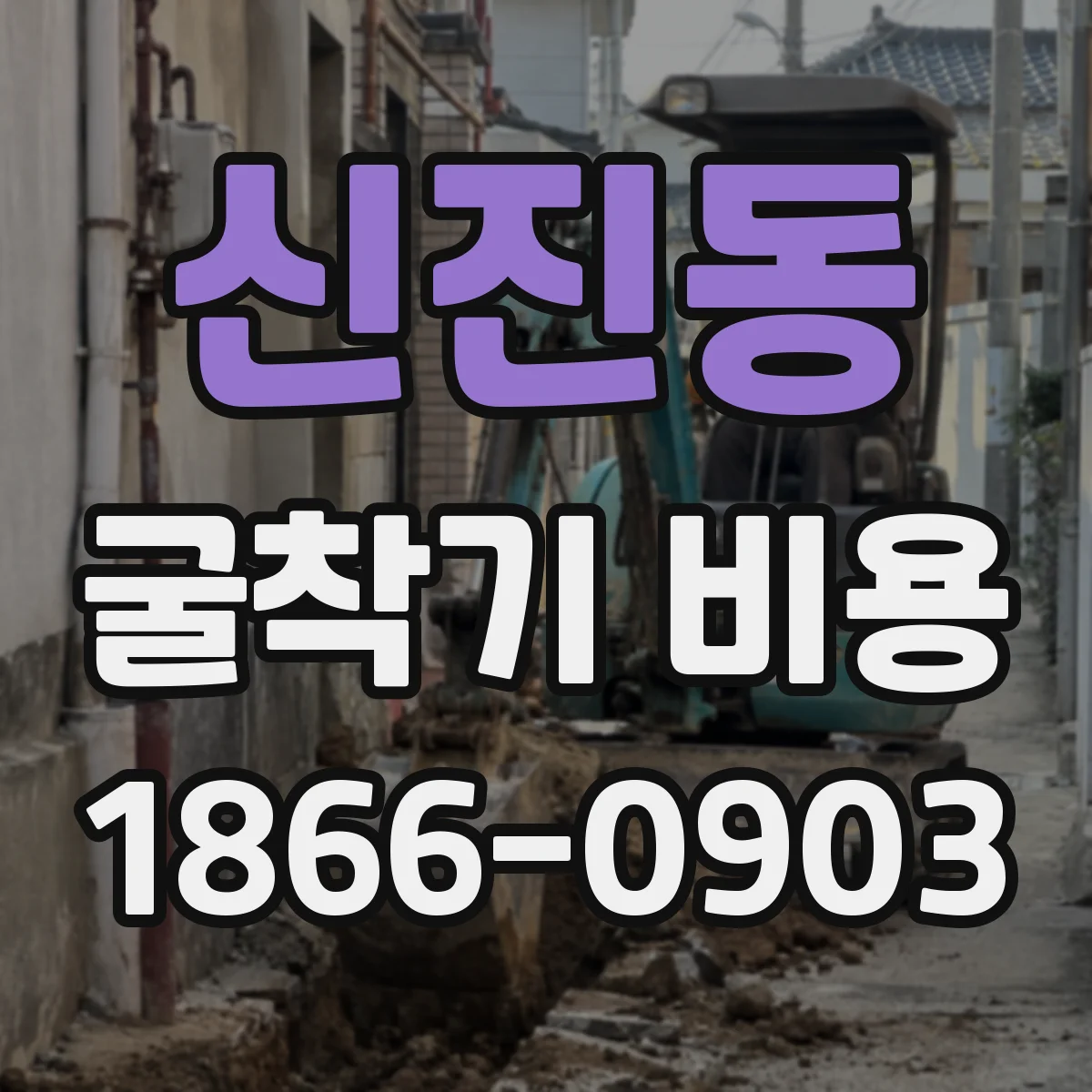 신진동 굴착기 비용