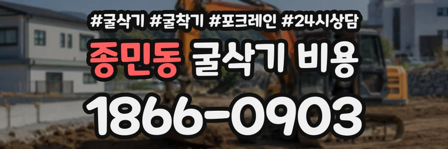 종민동 굴삭기비용 상담 전화 1866-0903