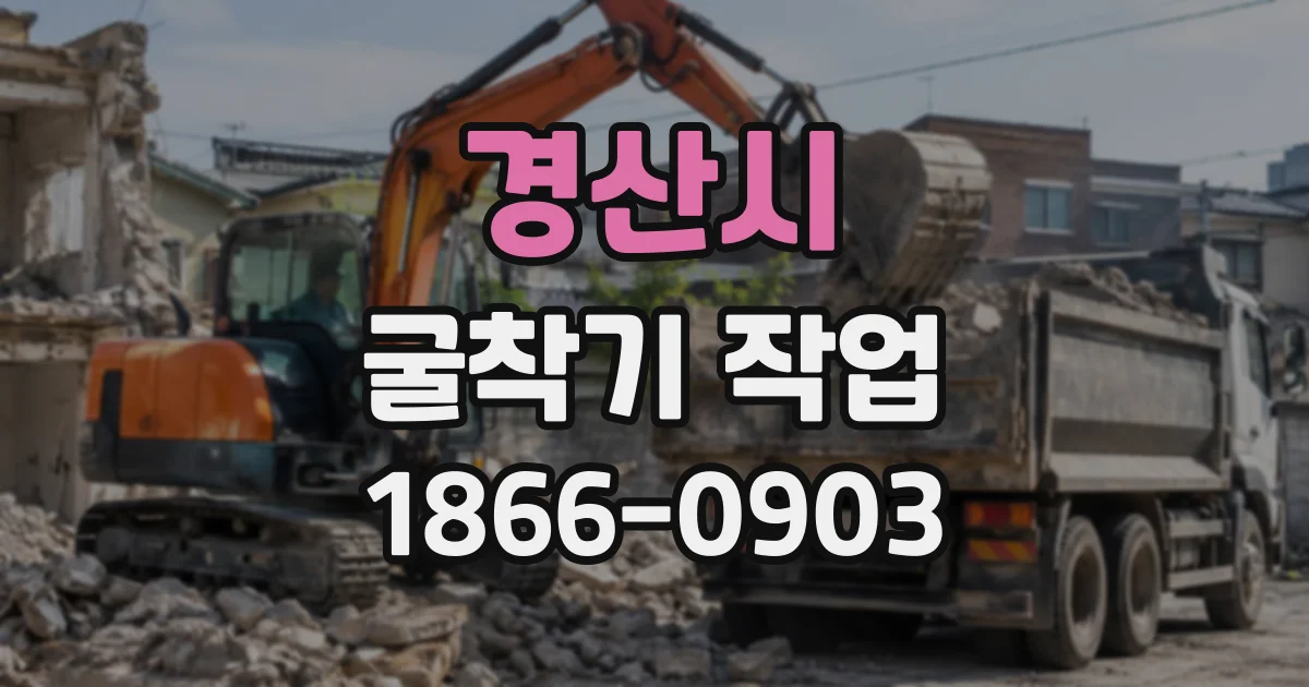 경산시 굴착기작업