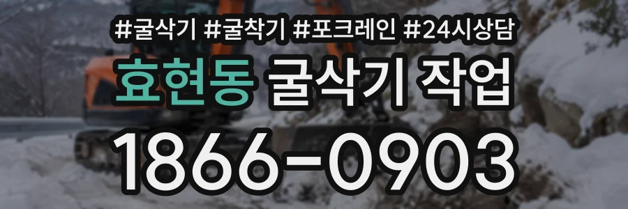 효현동 굴삭기작업 상담 전화 1866-0903