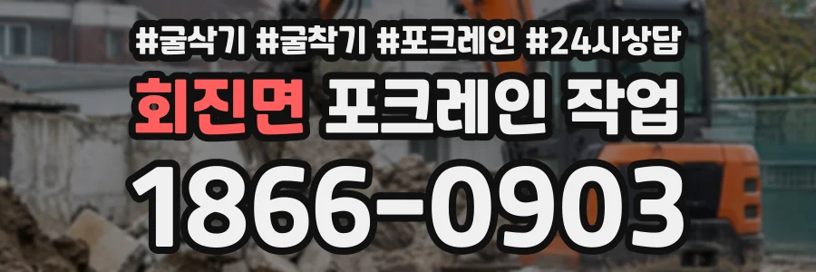 회진면 포크레인작업 상담 전화 1866-0903