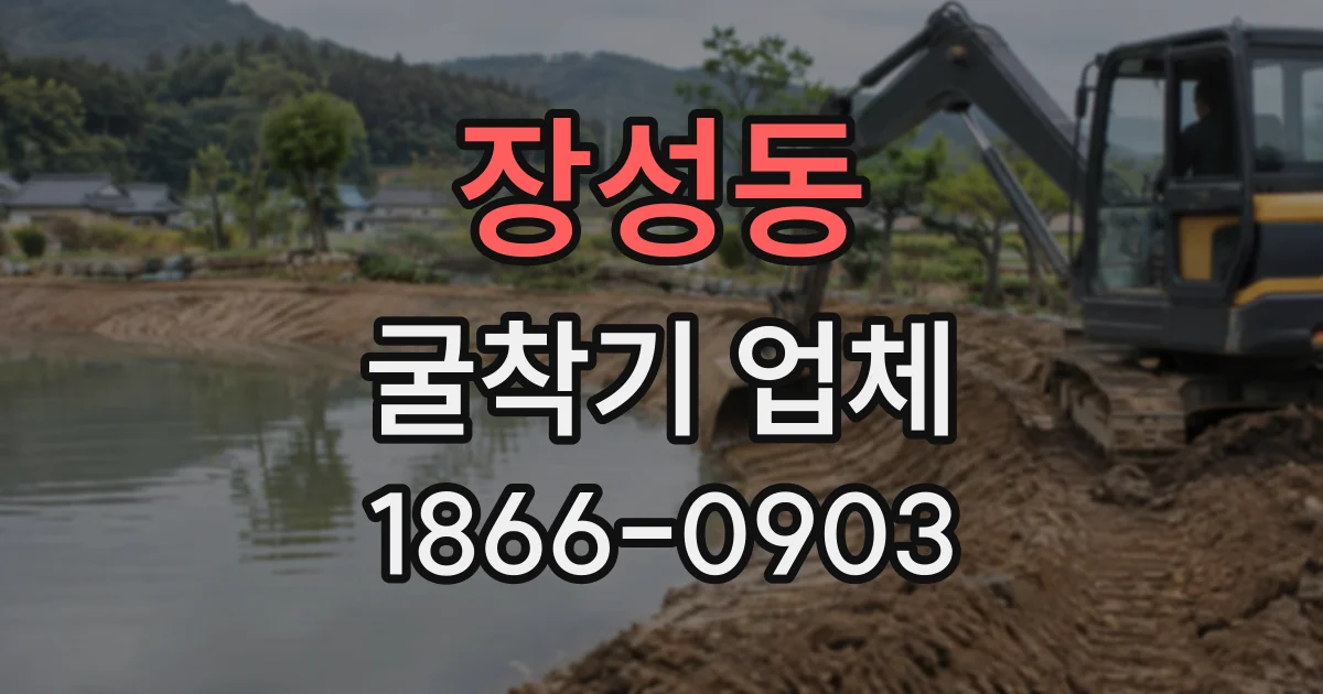 장성동 굴착기업체