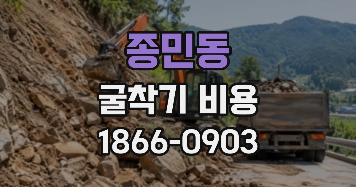 종민동 굴착기비용