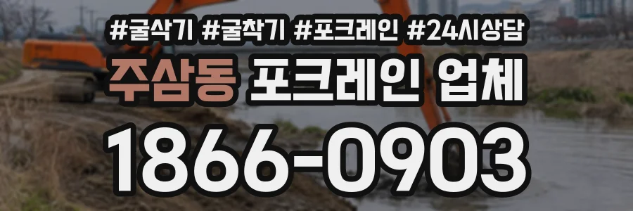 주삼동 포크레인업체 상담 전화 1866-0903