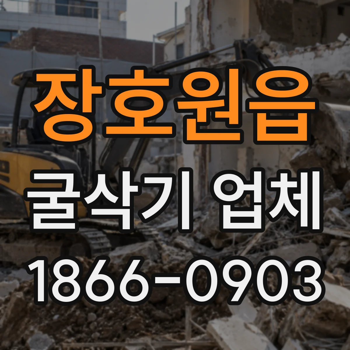 장호원읍 굴삭기 업체