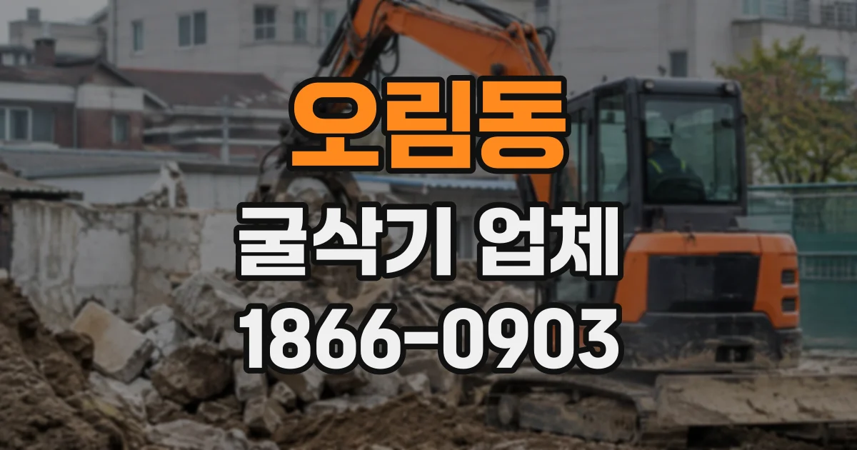 오림동 굴삭기업체